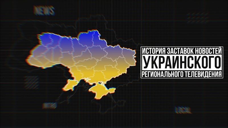 🇺🇦 История заставок новостей украинского регионального телевидения | ИЗНУРТ - Часть 2 [2023]