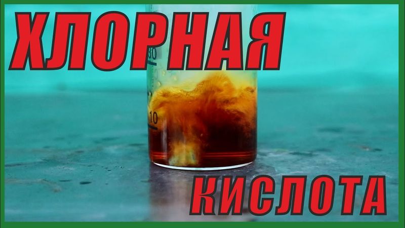 Хлорная кислота. Самая опасная кислота.