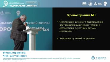 Левин Олег Семенович Болезнь Паркинсона