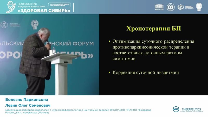 Левин Олег Семенович Болезнь Паркинсона