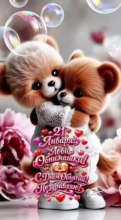 #21января #деньобъятий #поздравление #обнимашки #_goluboglazaia 