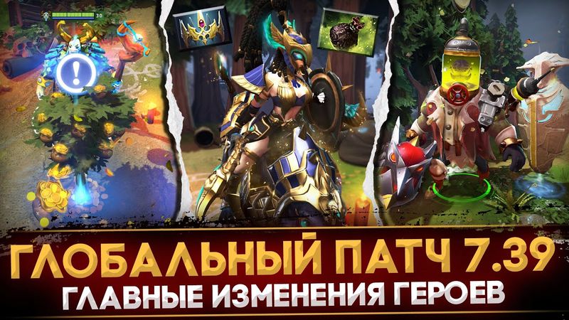 ПАТЧ 7.39 | ГЛАВНЫЕ ИЗМЕНЕНИЯ ГЕРОЕВ | НОВЫЕ ПРЕДМЕТЫ | ОБНОВЛЕНИЕ КАРТЫ DOTA 2 | ДОТА 2 ОБНОВЛЕНИЕ