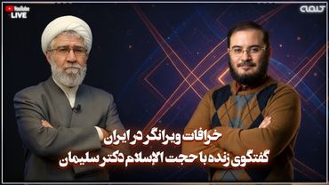 خرافات ويرانگر در ايران - گفتگوى زنده با حجت الإسلام دكتر سليمانى | طلسم شکنان | 26/10/2025