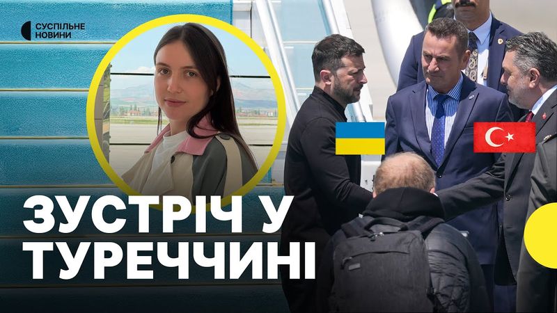 Перші заяви з Туреччини | Журналістка Суспільного про деталі перемовин з РФ