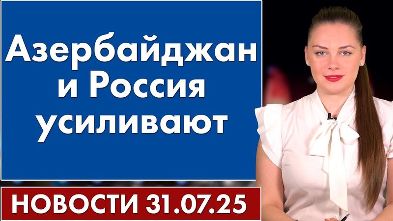 Азербайджан и Россия усиливают. 31 июля