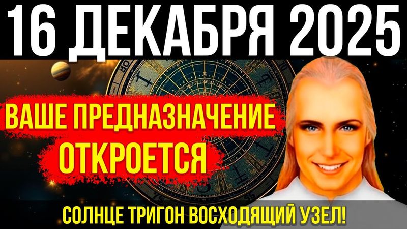 АШТАР ШЕРАН: СРОЧНО! СОЛНЦЕ ТРИГОН ВОСХОДЯЩИЙ УЗЕЛ! ВАШЕ ПРЕДНАЗНАЧЕНИЕ ОТКРОЕТСЯ СЕГОДНЯ!