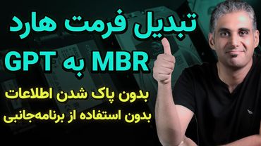 ساده ترین راه تبدیل دیسک mbr به gpt بدون پاک شدن اطلاعات