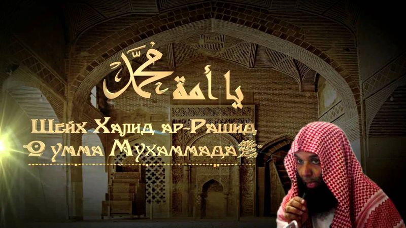 Шейх Халид ар Рашид   О Умма Мухаммада  ﷺ
