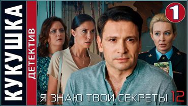 Я знаю твои секреты 12. Кукушка (2023). 1 серия. Детектив, сериал, ПРЕМЬЕРА!