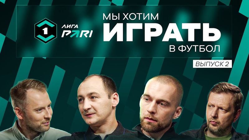 Мы хотим играть в футбол | Выпуск 2