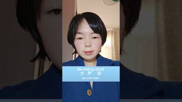 "говорите громко" #писать иероглифы #изучать китайский язык #learnchinese