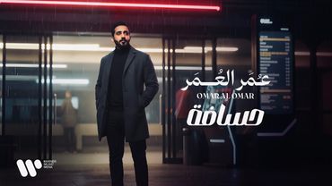 عمر العمر - حسـافـة | Omar Alomar - Hasafa | lyric video 2026
