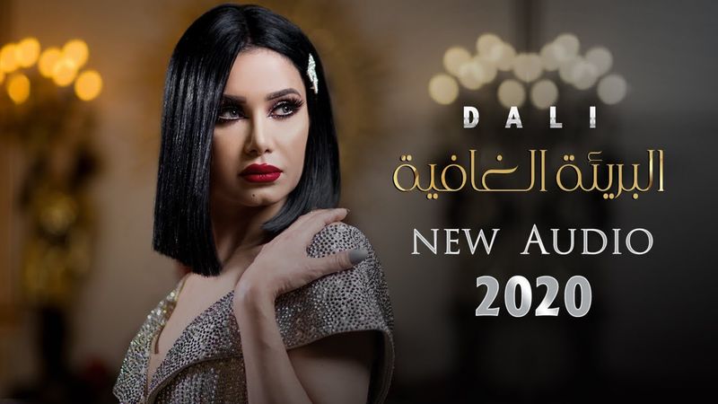جديد دالي 2020 البريئة الغافية