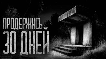 30 ДНЕЙ - НУЖНО ПРОДЕРЖАТЬСЯ! Страшные истории и страшилки.