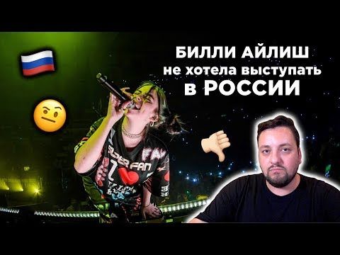 ПОЧЕМУ концерты Билли Айлиш в Москве и Петербурге ПРОВАЛИЛИСЬ?