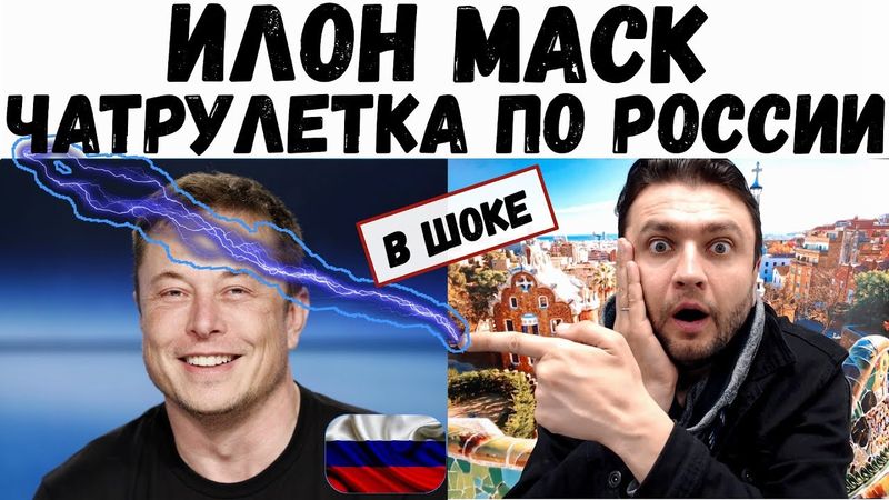 ШОК! Диалоги с россиянами | ИЛОН МАСК - как тебе такое?