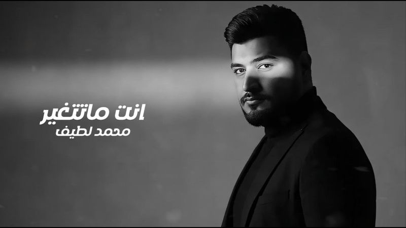 Mohamed Latif - Enta Ma Tetghyer [Official Lyrcis Video](2025) /محمد لطيف - انت ما تتغير