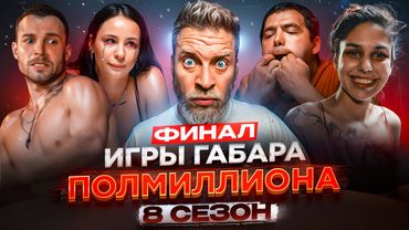 Кто последний ВЫСТОИТ? ИГРЫ ГАБАРА! ФИНАЛ, где СЛАБЫМ НЕ МЕСТО!