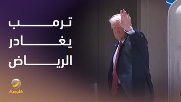 الرئيس الأمريكي دونالد ترمب يغادر الرياض و ولي العهد الأمير محمد بن سلمان في مقدمة مودعيه