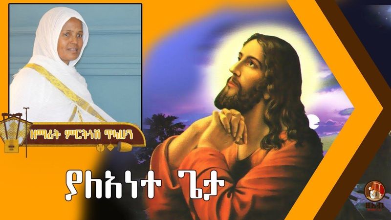 ያላንተ ጌታ - ዘማሪት ምርትነሽ ጥላሁን (Lyrics)