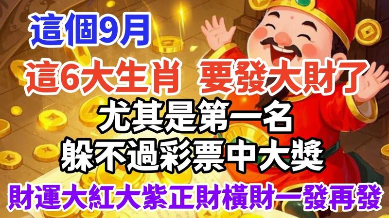 9月，這6大生肖要發大財了， 財運大紅大紫 正財橫財一發再發， 尤其是第一名 躲不過彩票中大獎