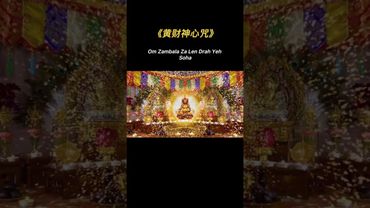 【黃財神心咒】💰財運顯化能量音樂💰只需聆聽十分鐘 讓金錢主動愛上你【不可思議的吸金磁場 聽完就來財 靈驗100