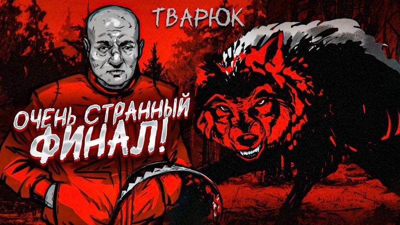 ОЧЕНЬ СТРАННАЯ КОНЦОВКА...! ЧТО СЛУЧИЛОСЬ С АЛЕКСЕЕМ?! (ТВАРЮК #3)