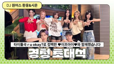 [Full ver.] 이프아이의 매력이 궁금해⁉️ ‘sweet tang’ 앨범 비하인드💿부터 녹음실 공포썰😧까지 듣다 보면 어느새 입덕 완-료 | 경청 초대석 w. #ifeye