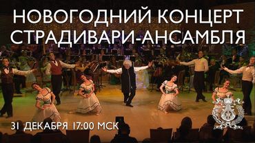 New Year's Concert of the Stradivarius Ensemble at the Concert Hall of the Mariinsky Theatre
