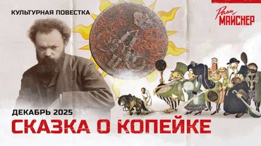 Сказка о копейке