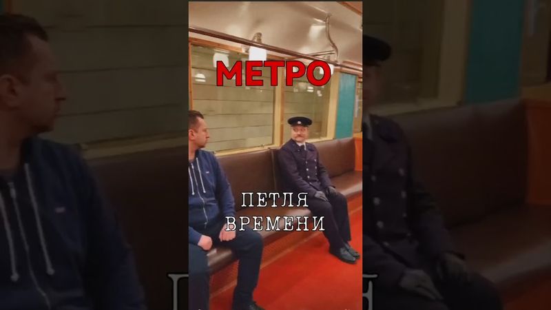 Следующая станция — «Улица Коминтерна»! Петля времени. #metro #метро #москва #ghost #метрополитен