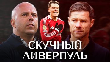 Ливерпуль стал скучным / Алонсо заменит Слота / прогресс Вирца (ft. Аргонавтика)