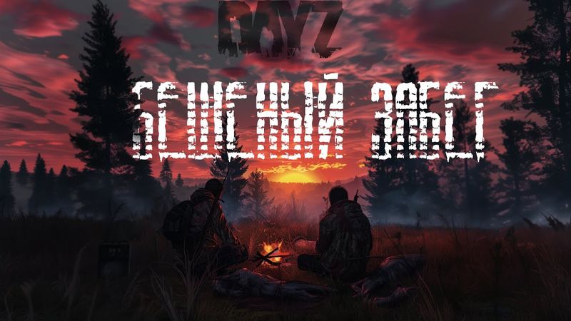 #2 Бешеный забег \ DayZ \ PERVAK-4 PVP