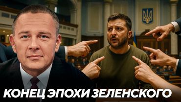 Зеленский на финишной прямой: кто и как будет менять власть - Демура