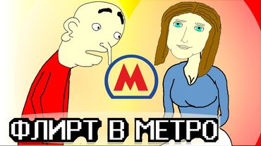 ФЛИРТ В МЕТРО (кое-что) 🚇