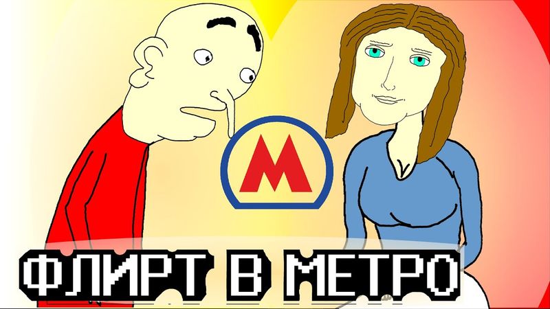 ФЛИРТ В МЕТРО (кое-что) 🚇