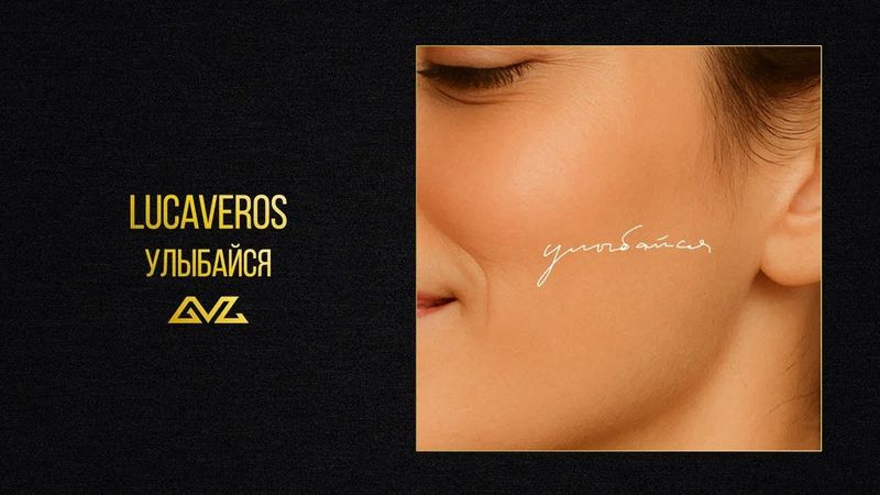 LUCAVEROS — Улыбайся (Official Audio)