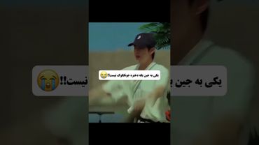 یکی بگه دا😐😂😭#shorts #bts #lisa_bts7 #بی_تی_اس #جین #جونگ_کوک #تهیونگ #کیپاپ #اکسپلور #army  #کیوت