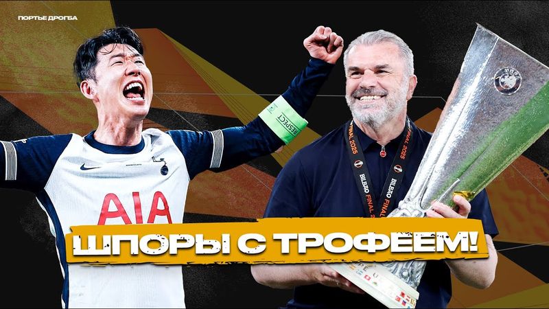 Финал БЕЗ ФУТБОЛА. Тоттенхэм – Манчестер Юнайтед [Лига Европы]