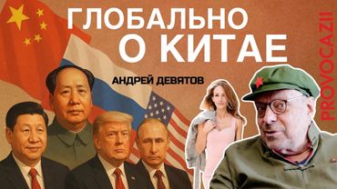 Андрей Девятов: Глобальное интервью о Китае (1 часть)