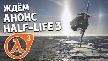 ЖДЁМ АНОНС HALF-LIFE 3 (ПОСЛЕДНИЙ ШАНС)