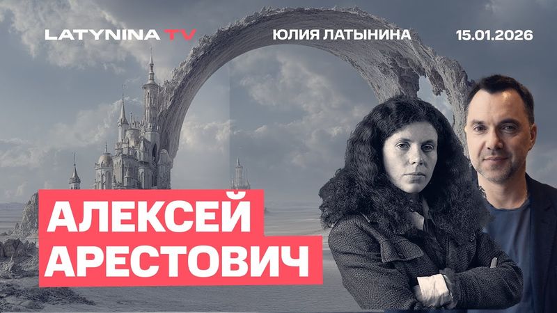 Алексей Арестович. Тимошенко. Иран. Готовится ли Европа слить Украину?