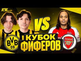 2DROTS vs БАБАТУМБА! КУБОК ФИФЕРОВ 2025