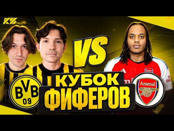 2DROTS vs БАБАТУМБА! КУБОК ФИФЕРОВ 2025