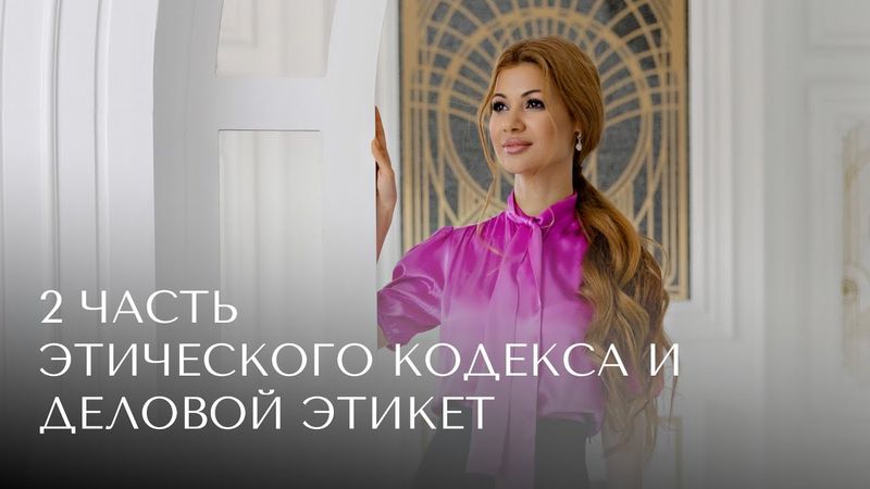 2 часть этического кодекса + деловой этикет