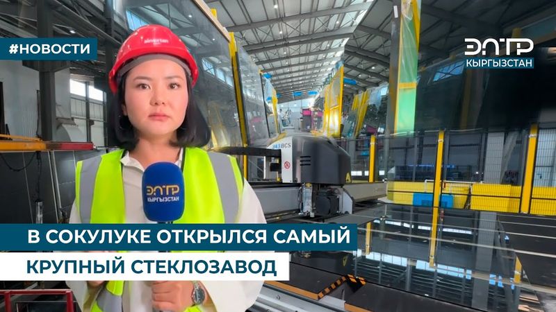 В СОКУЛУКЕ ОТКРЫЛСЯ САМЫЙ КРУПНЫЙ СТЕКЛОЗАВОД
