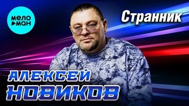 Алексей Новиков - Странник (Альбом, 2025)