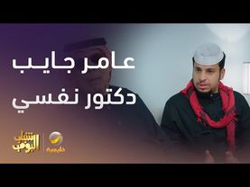 عامر جايب دكتور نفسي لأبوه - شباب البومب 13