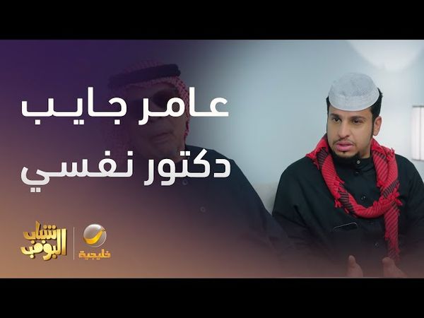 عامر جايب دكتور نفسي لأبوه - شباب البومب 13