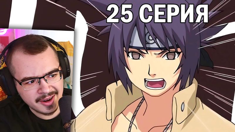 Наруто / Naruto | 25 серия | Реакция на аниме